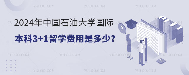 中国石油大学国际本科3+1留学费用.jpg