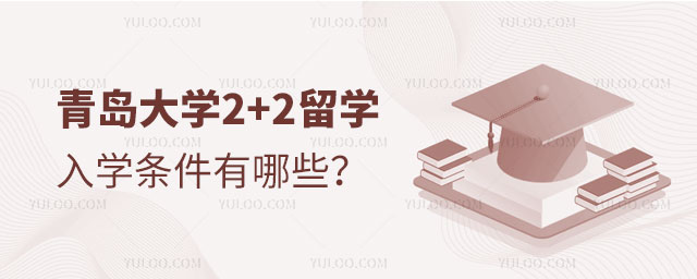 青岛大学2+2留学入学条件.jpg