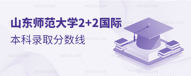 山东师范大学2+2国际本科录取分数线.jpg