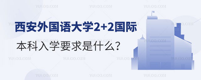 西安外国语大学2+2国际本科入学要求.jpg