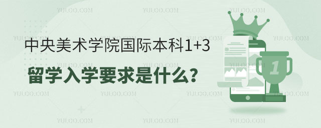 中央美术学院国际本科1+3留学.jpg