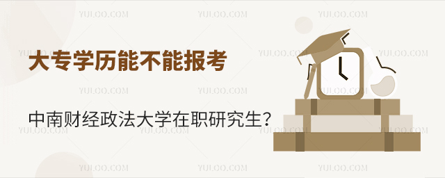 大专学历能不能报考中南财经政法大学在职研究生？