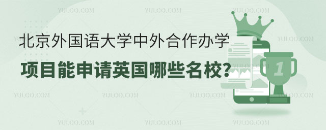 北京外国语大学中外合作办学项目.jpg