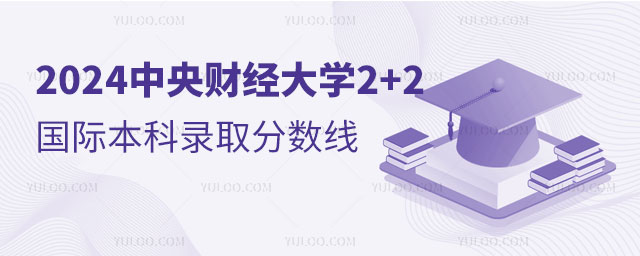 中央财经大学2+2国际本科.jpg