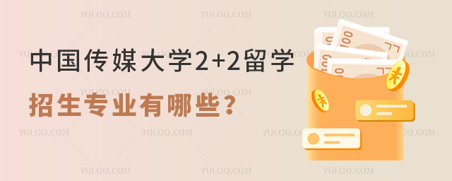 中国传媒大学2+2留学项目.jpg