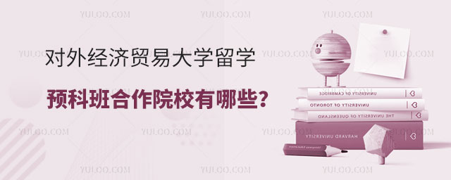 对外经济贸易大学留学预科班.jpg