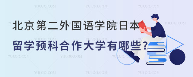 北京第二外国语学院日本留学预科.jpg