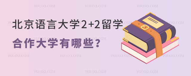 北京语言大学2+2留学项目.jpg