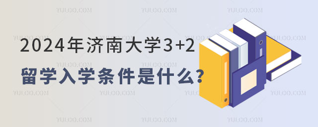 济南大学3+2留学入学条件.jpg