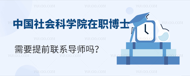 中國社會科學(xué)院在職博士需要提前聯(lián)系導(dǎo)師嗎？