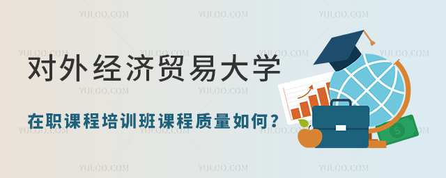 对外经济贸易大学在职课程培训班课程质量如何？