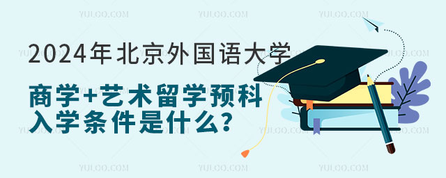 北京外国语大学商学+艺术留学预科.jpg