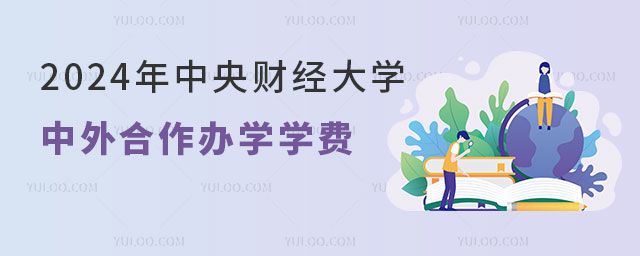 中央财经大学中外合作办学学费.jpg