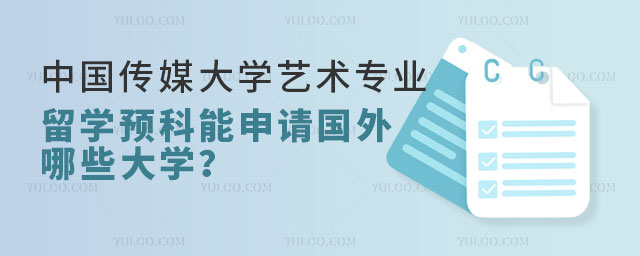 中国传媒大学艺术专业留学预科.jpg