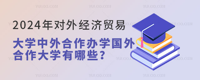 对外经济贸易大学中外合作办学国外合作大学.jpg