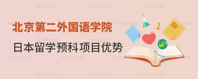 北京第二外国语学院日本留学预科项目优势.jpg