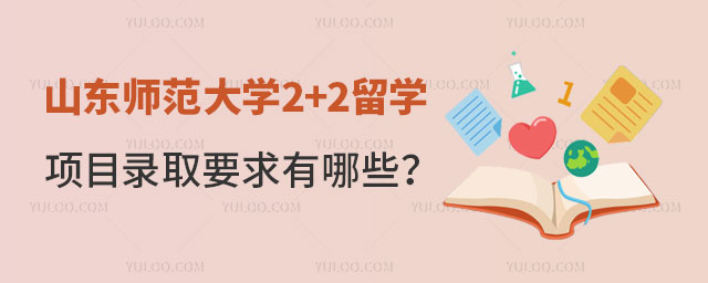 山东师范大学2+2留学项目.jpg