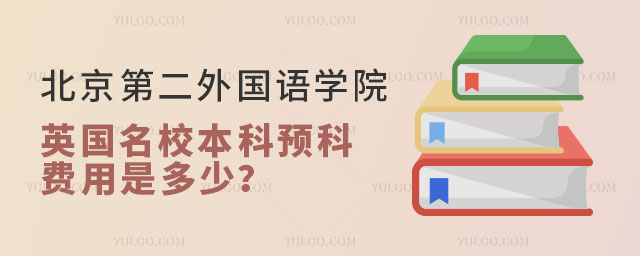 北京第二外国语学院英国名校本科预科.jpg