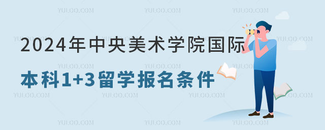 中央美术学院国际本科1+3留学.jpg