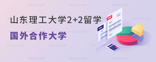 山东理工大学2+2留学国外合作大学.jpg