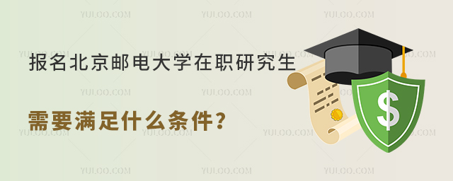 報名北京郵電大學(xué)在職研究生需要滿足什么條件？