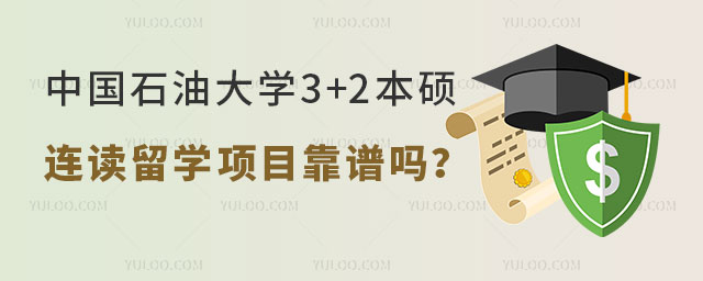 中国石油大学3+2本硕连读留学.jpg