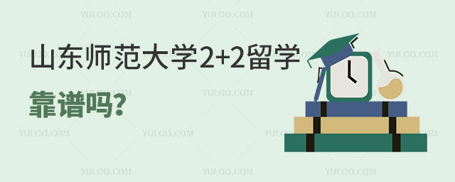 山东师范大学2+2留学.jpg