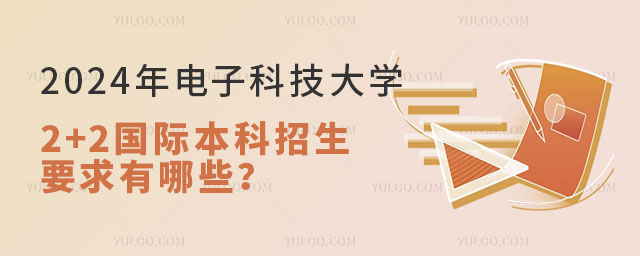 电子科技大学2+2国际本科招生要求.jpg