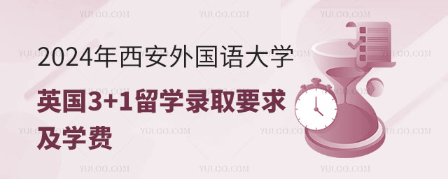 西安外国语大学英国3+1留学.jpg