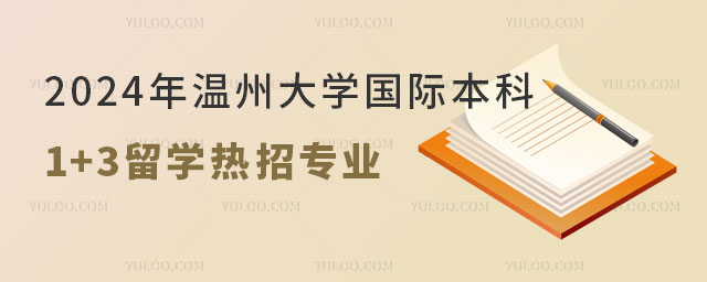 温州大学国际本科1+3留学热招专业.jpg