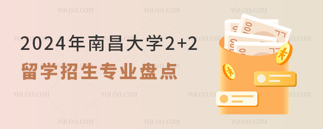 南昌大学2+2留学招生专业.jpg