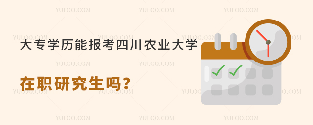 大专学历能报考四川农业大学在职研究生吗？