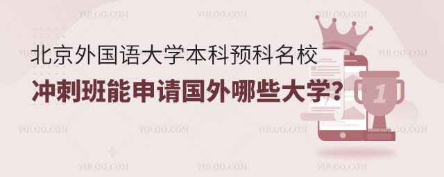 北京外国语大学本科预科名校冲刺班.jpg