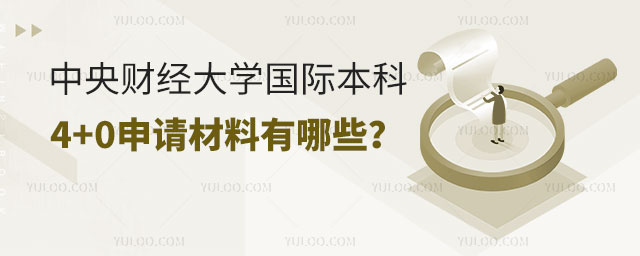 中央财经大学国际本科4+0.jpg