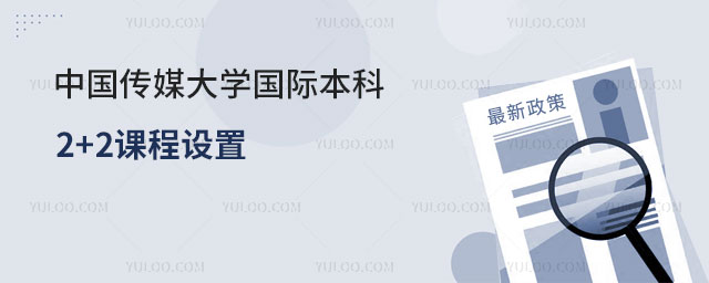 中国传媒大学国际本科2+2.jpg
