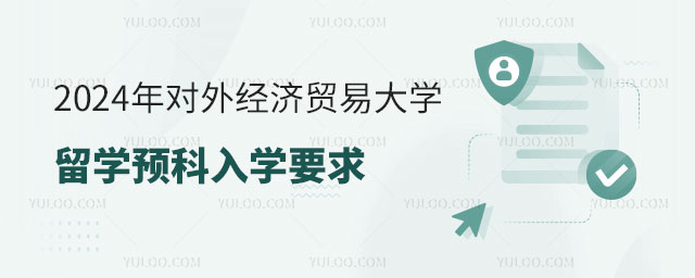 对外经济贸易大学留学预科入学要求.jpg