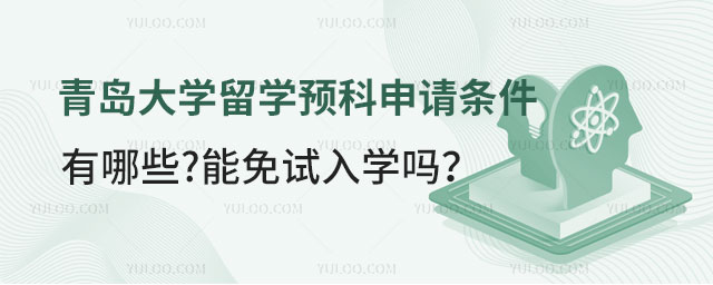 青岛大学留学预科申请条件.jpg