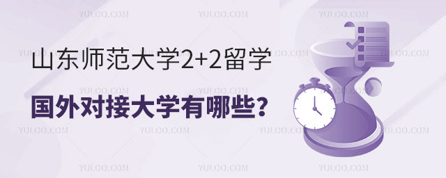 山东师范大学2+2留学.jpg