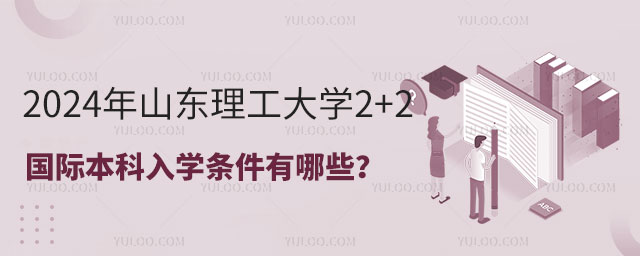 山东理工大学2+2国际本科.jpg