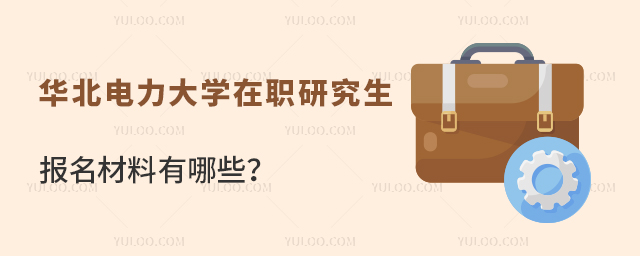 華北電力大學在職研究生報名材料有哪些？
