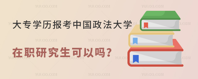 大专学历报考中国政法大学在职研究生