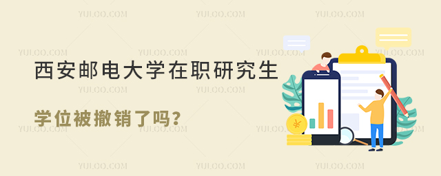 西安邮电大学在职研究生学位被撤销了吗？
