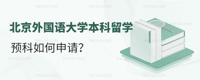 北京外国语大学本科留学预科.jpg