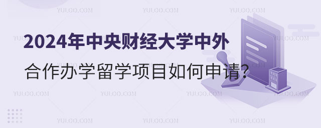 中央财经大学中外合作办学留学.jpg