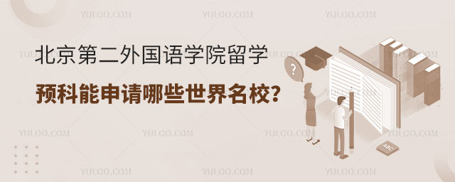 北京第二外国语学院留学预科.jpg