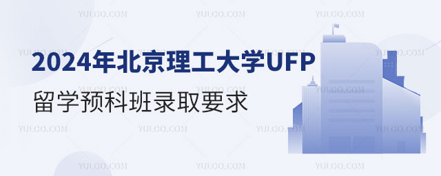 北京理工大学UFP留学预科班.jpg