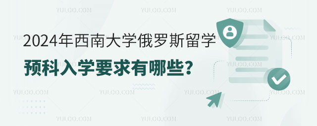 西南大学俄罗斯留学预科.jpg