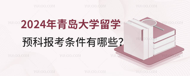 青岛大学留学预科报考条件.jpg