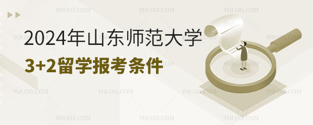 山东师范大学3+2留学.jpg