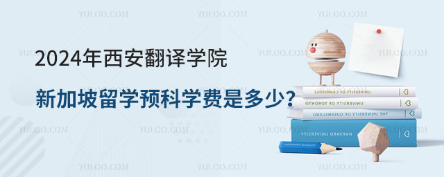 西安翻译学院新加坡留学预科.jpg